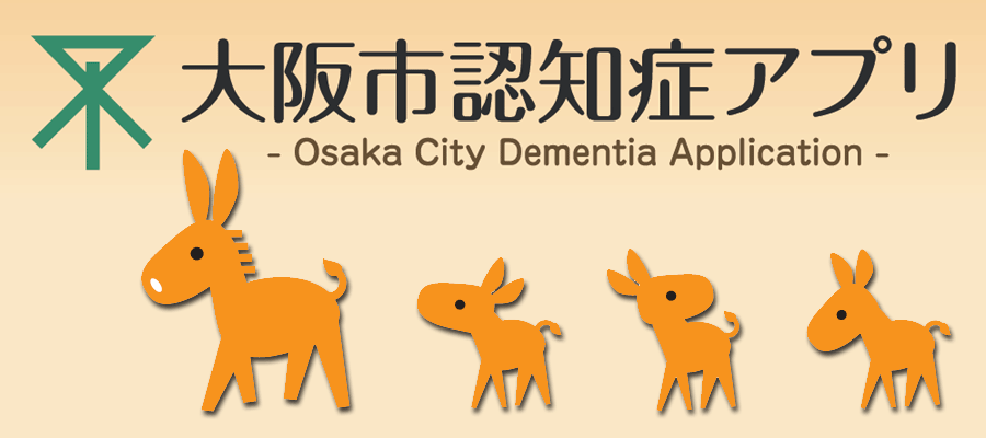 大阪市認知症アプリ