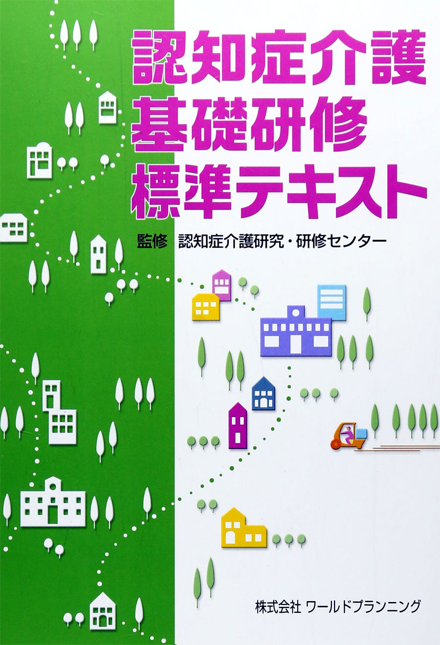 認知症介護基礎研修標準テキスト