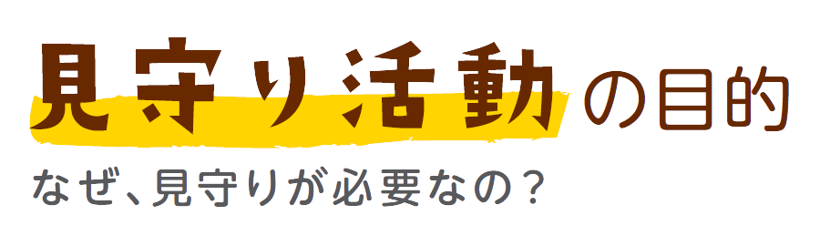 見守り活動の目的